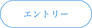 エントリー