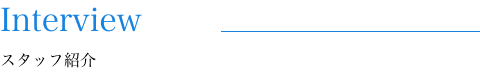 スタッフ紹介
