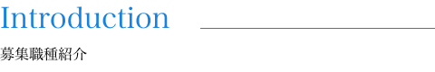 募集職種紹介