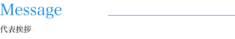 代表挨拶