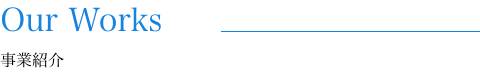 事業紹介